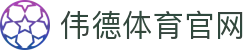 伟德国际(中国区)官方网站-源自英国始于1946