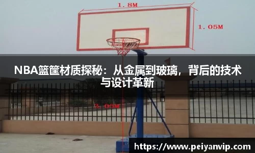 NBA篮筐材质探秘：从金属到玻璃，背后的技术与设计革新