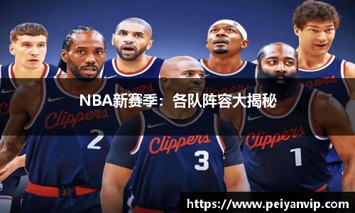 NBA新赛季：各队阵容大揭秘