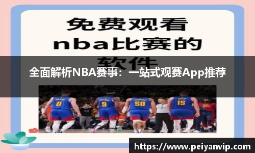 全面解析NBA赛事：一站式观赛App推荐